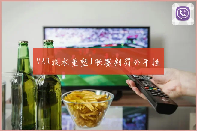 VAR技术重塑J联赛判罚公平性