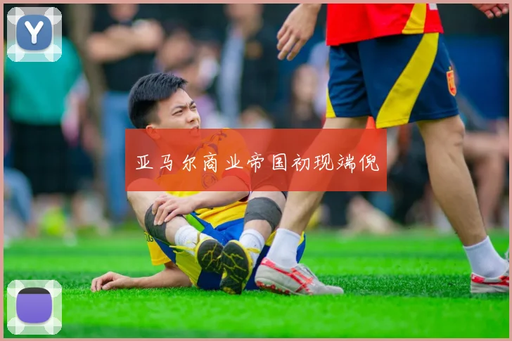 亚马尔商业帝国初现端倪
