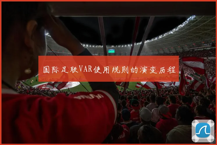 国际足联VAR使用规则的演变历程