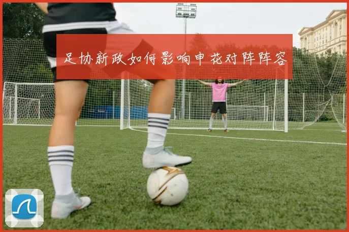 足协新政如何影响申花对阵阵容