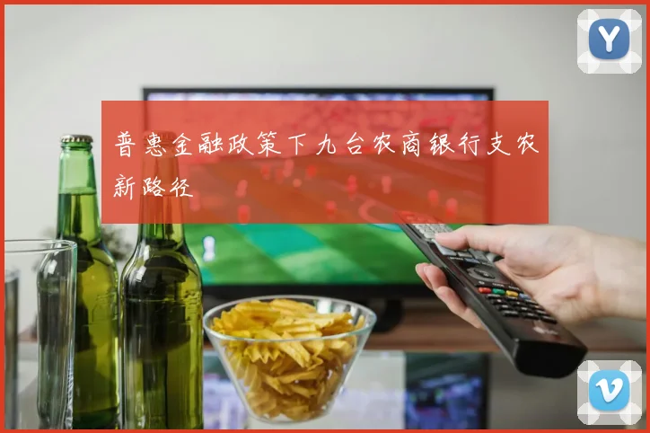 普惠金融政策下九台农商银行支农新路径
