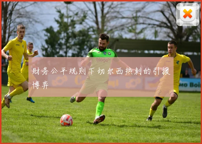 财务公平规则下切尔西热刺的引援博弈