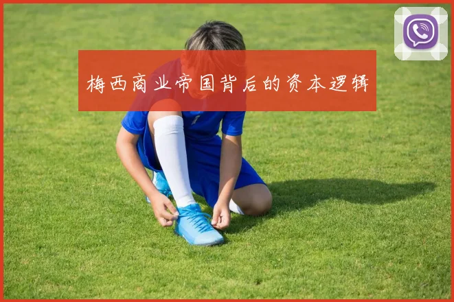 梅西商业帝国背后的资本逻辑