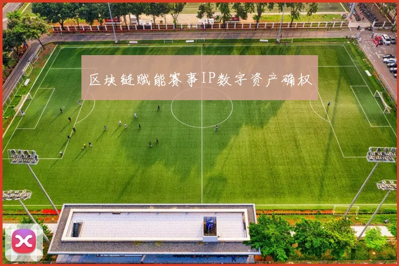 区块链赋能赛事IP数字资产确权
