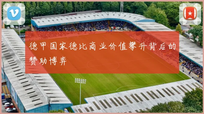 德甲国家德比商业价值攀升背后的赞助博弈