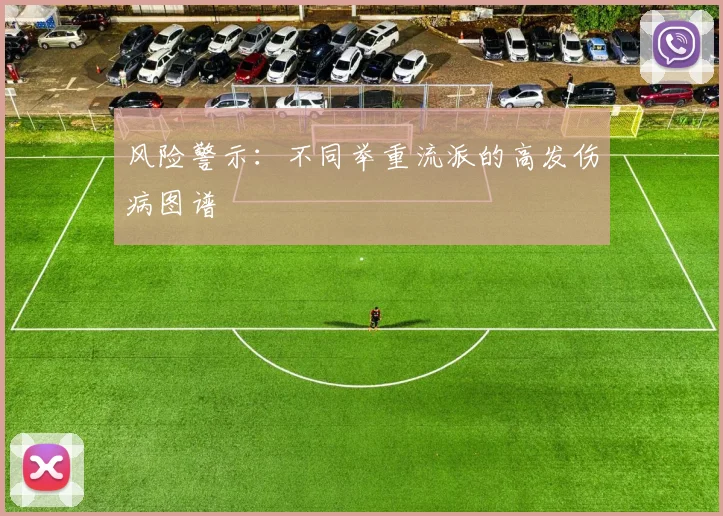 风险警示：不同举重流派的高发伤病图谱