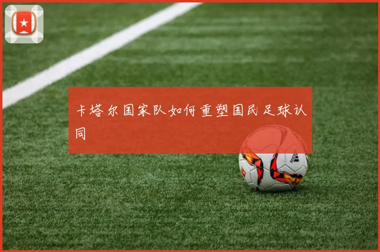 卡塔尔国家队如何重塑国民足球认同