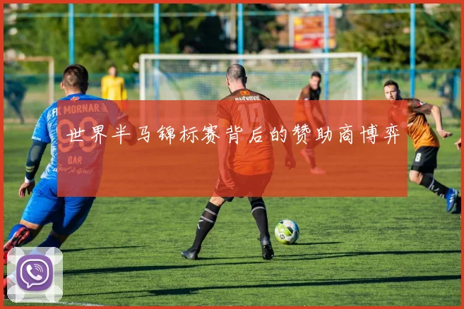 世界半马锦标赛背后的赞助商博弈