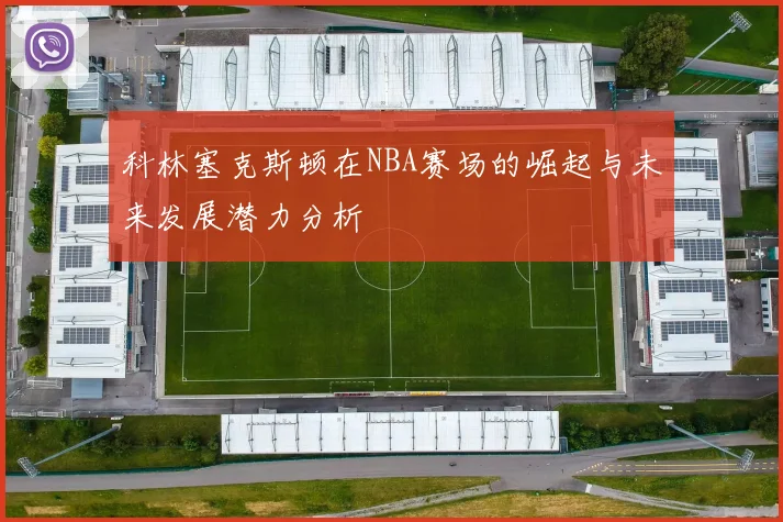 科林塞克斯顿在NBA赛场的崛起与未来发展潜力分析