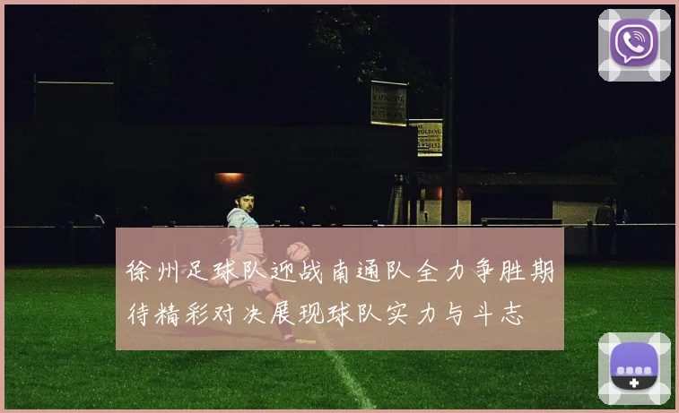 徐州足球队迎战南通队全力争胜期待精彩对决展现球队实力与斗志