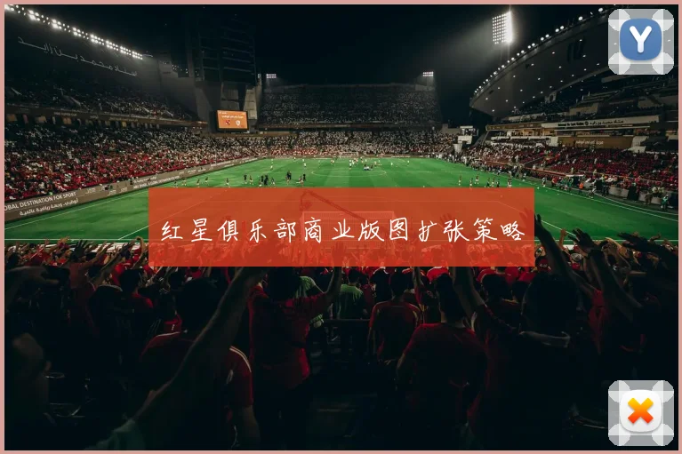红星俱乐部商业版图扩张策略