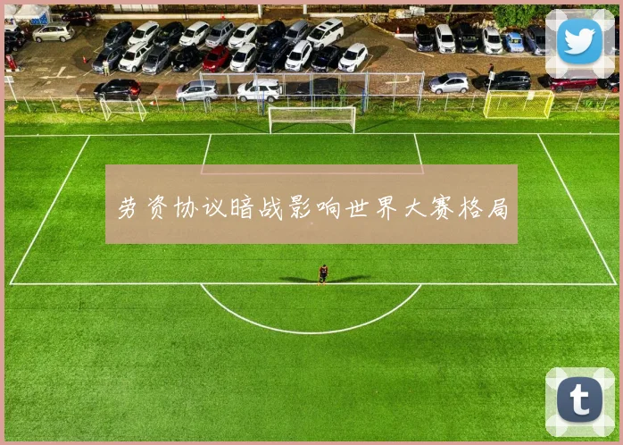 劳资协议暗战影响世界大赛格局