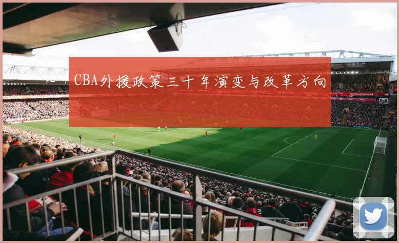CBA外援政策三十年演变与改革方向