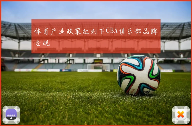 体育产业政策红利下CBA俱乐部品牌合规