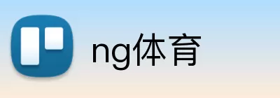 ng体育 Logo